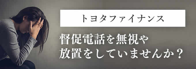 トヨタファイナンスからの督促を無視していませんか?