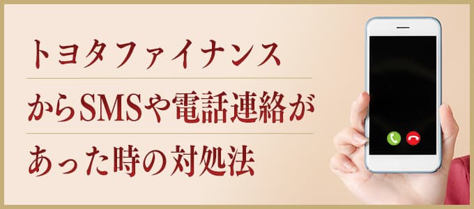 トヨタファイナンスからの督促電話やsmsを無視していませんか